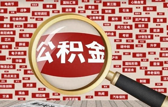 按最低标准交公积金-玉田公积金代办平台